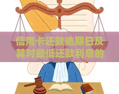 信用卡还款逾期日及其对更低还款利息的影响：详细解释与解决用户疑虑