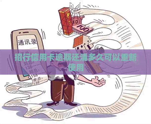 招行信用卡逾期还清多久可以重新使用