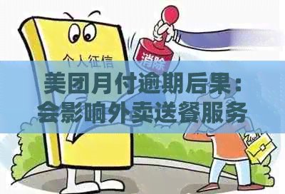 美团月付逾期后果：会影响外卖送餐服务吗？还有哪些影响？如何解决？