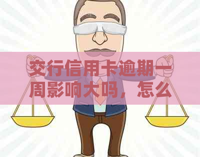 交行信用卡逾期一周影响大吗，怎么办？