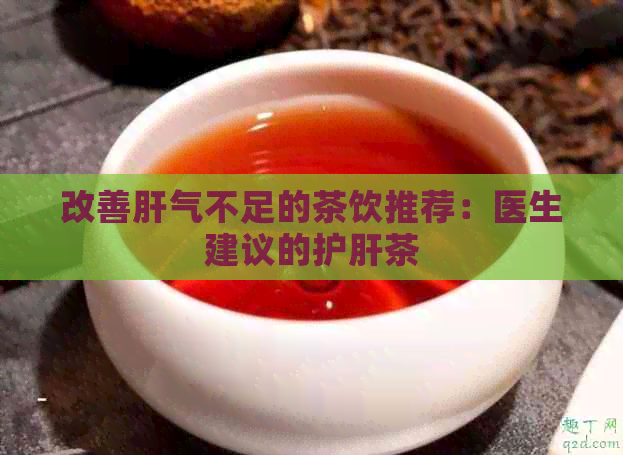 改善肝气不足的茶饮推荐：医生建议的护肝茶