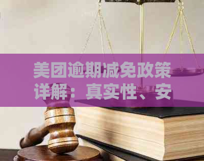 美团逾期减免政策详解：真实性、安全性及如何申请