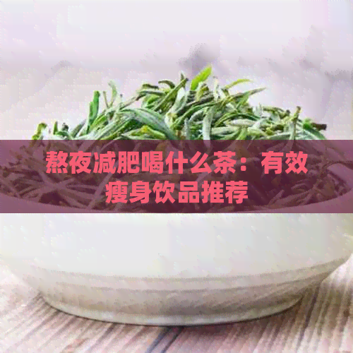 熬夜减肥喝什么茶：有效瘦身饮品推荐