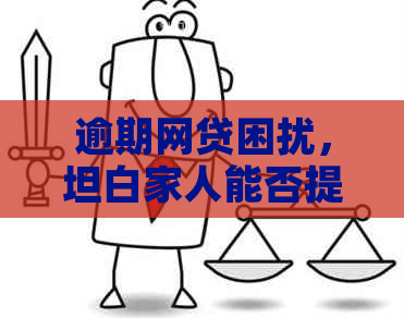 逾期网贷困扰，坦白家人能否提供援手？