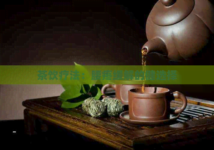 茶饮疗法：腰疼缓解的健选择