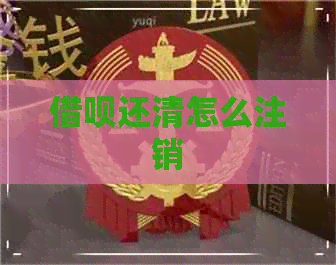 借呗还清怎么注销