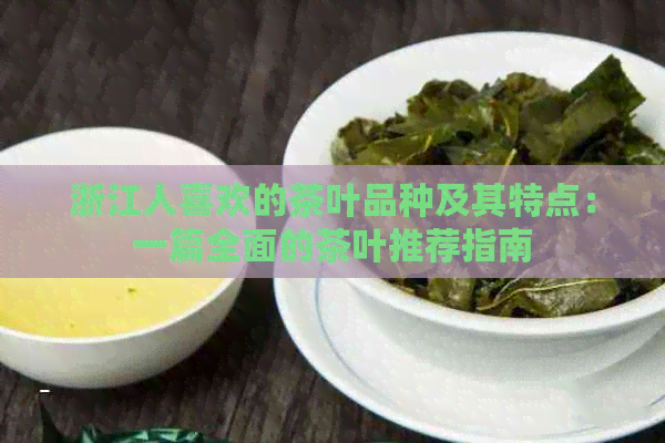 浙江人喜欢的茶叶品种及其特点：一篇全面的茶叶推荐指南