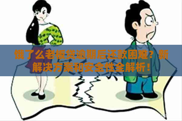 饿了么老板贷逾期后还款困难？新解决方案和安全性全解析！