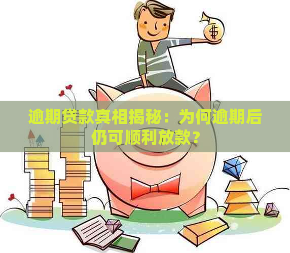 逾期贷款真相揭秘：为何逾期后仍可顺利放款？