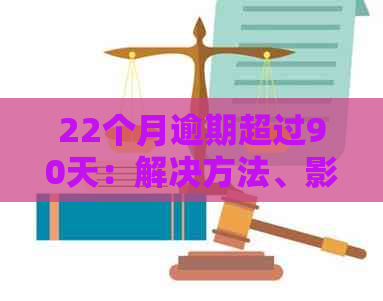 22个月逾期超过90天：解决方法、影响及如何避免