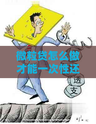 微粒贷怎么做才能一次性还清