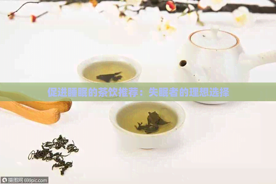 促进睡眠的茶饮推荐：失眠者的理想选择