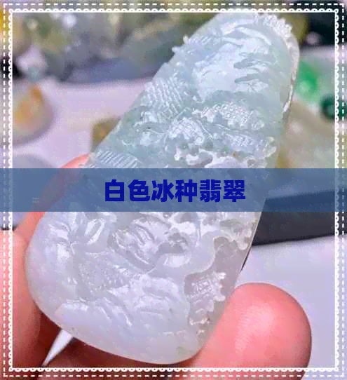 白色冰种翡翠