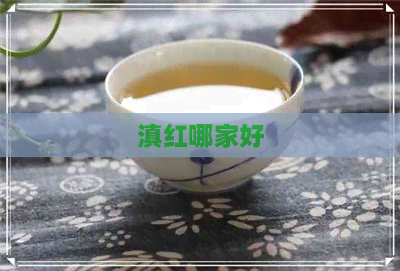 滇红哪家好