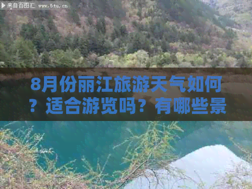 8月份丽江旅游天气如何？适合游览吗？有哪些景点推荐？