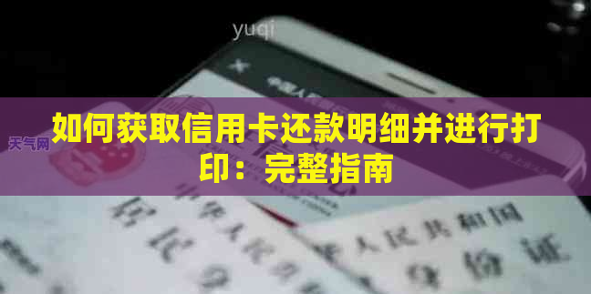 如何获取信用卡还款明细并进行打印：完整指南