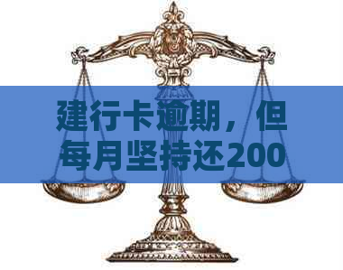 建行卡逾期，但每月坚持还2000右：解决方法与影响分析