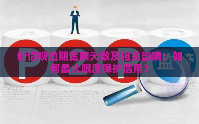 新借呗逾期宽限天数及相关影响：如何更大限度保护信用？