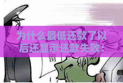 为什么更低还款了以后还显示还款失败：解答疑惑并探讨原因