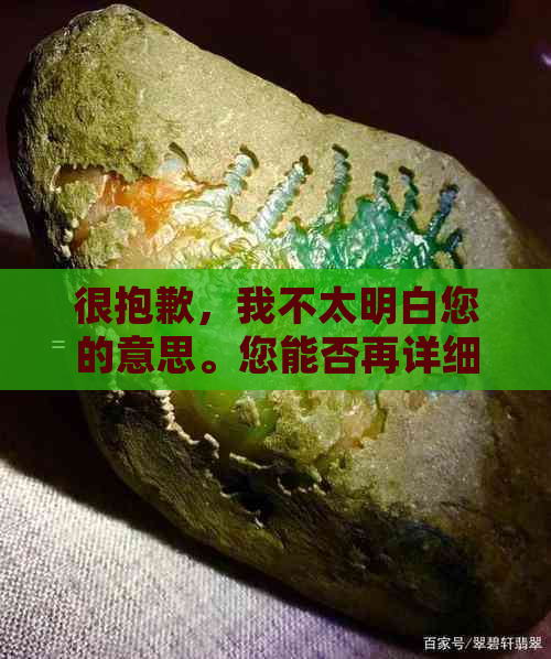 很抱歉，我不太明白您的意思。您能否再详细说明一下您的需求呢？谢谢！-