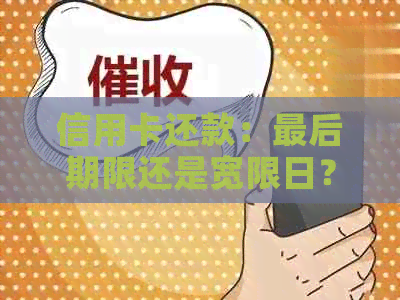 信用卡还款：最后期限还是宽限日？逾期的严重性解析