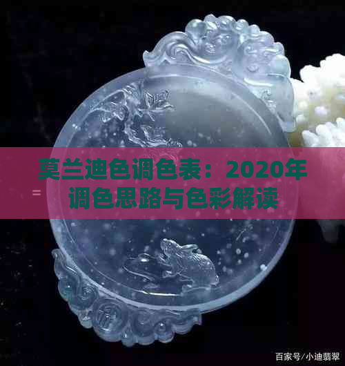 莫兰迪色调色表：2020年调色思路与色彩解读