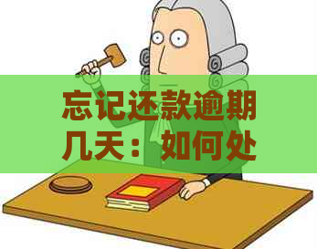 忘记还款逾期几天：如何处理、罚息计算及避免逾期的策略