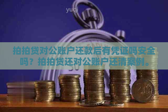 对公账户还款后有凭证吗安全吗？还对公账户还清案例。