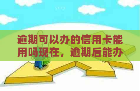 逾期可以办的信用卡能用吗现在，逾期后能办信用卡吗