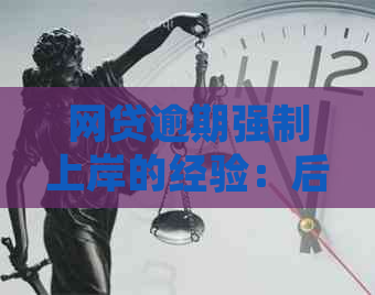 网贷逾期强制上岸的经验：后果与应对策略