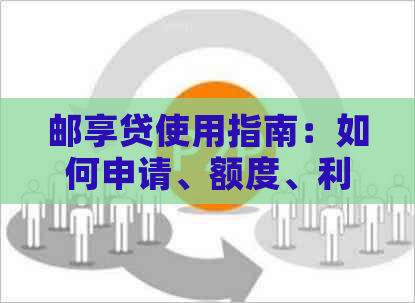 邮享贷使用指南：如何申请、额度、利率及注意事项一应俱全