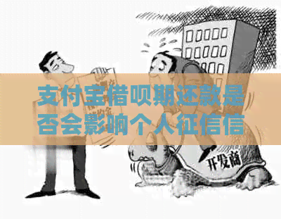 支付宝借呗期还款是否会影响个人信用记录