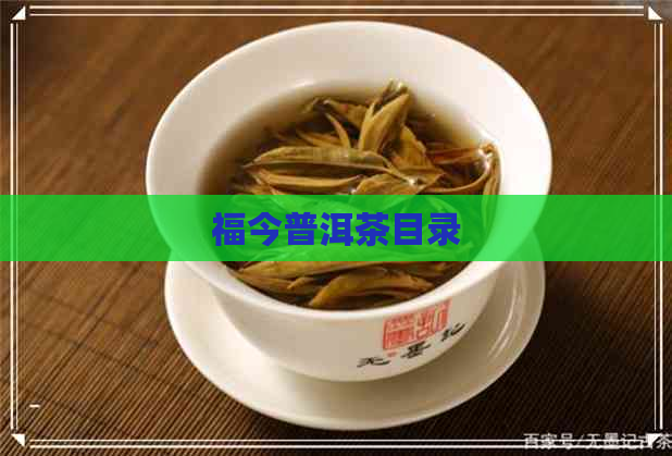 福今普洱茶目录