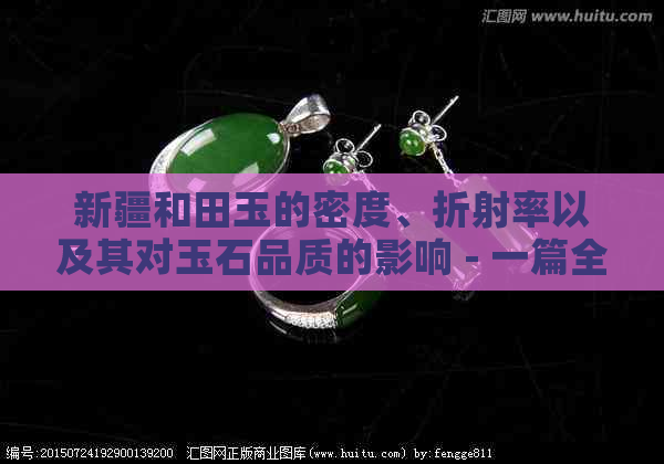 新疆和田玉的密度、折射率以及其对玉石品质的影响 - 一篇全面解析的文章