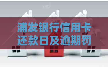 浦发银行信用卡还款日及逾期罚息计算规则解析：从30号算逾期吗？为什么？