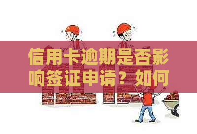 信用卡逾期是否影响签证申请？如何应对逾期并顺利办理签证？