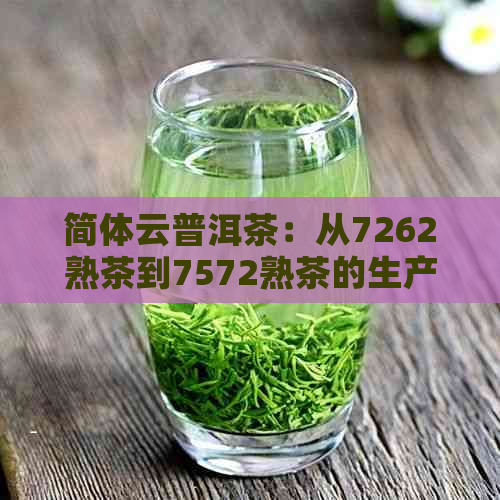 简体云普洱茶：从7262熟茶到7572熟茶的生产年份