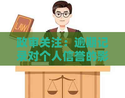 政审关注：逾期记录对个人信誉的影响及其应对策略