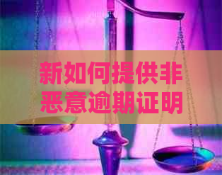 新如何提供非恶意逾期证明材料以避免信用损失？