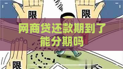 网商贷还款期到了能分期吗