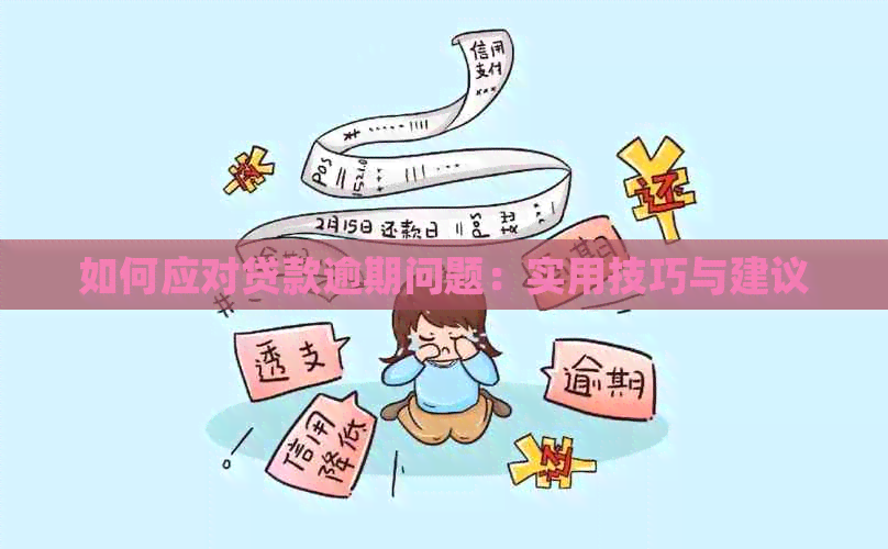 如何应对贷款逾期问题：实用技巧与建议