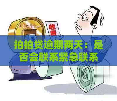 逾期两天：是否会联系紧急联系人？详细解答与探讨