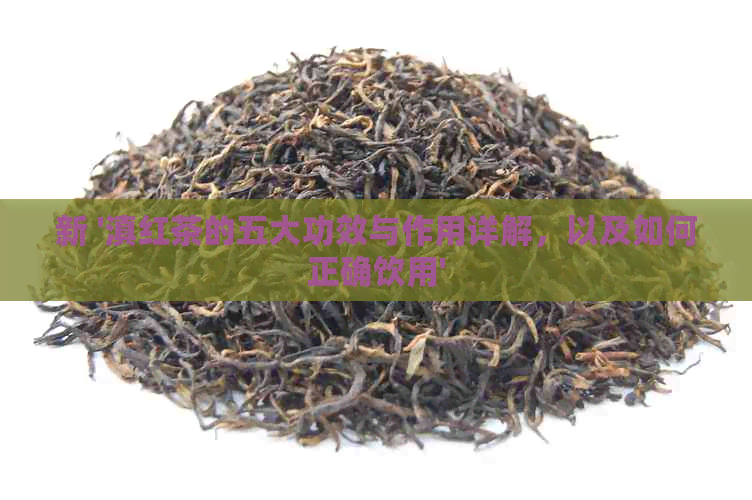 新 '滇红茶的五大功效与作用详解，以及如何正确饮用'