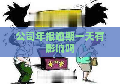 公司年报逾期一天有影响吗