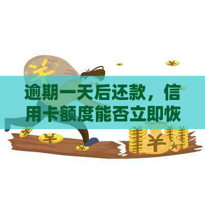 逾期一天后还款，信用卡额度能否立即恢复？