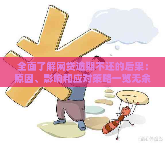 全面了解网贷逾期不还的后果：原因、影响和应对策略一览无余