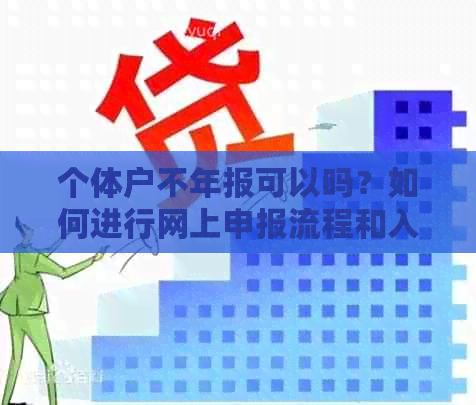 个体户不年报可以吗？如何进行网上申报流程和入口？