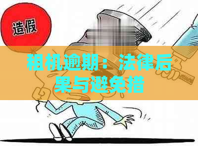 租机逾期：法律后果与避免措