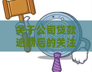 关于公司贷款逾期后的关注与取消：疑问解答及时间节点