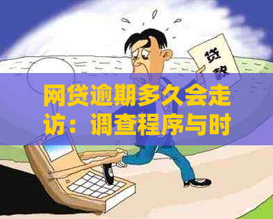 网贷逾期多久会走访：调查程序与时间表